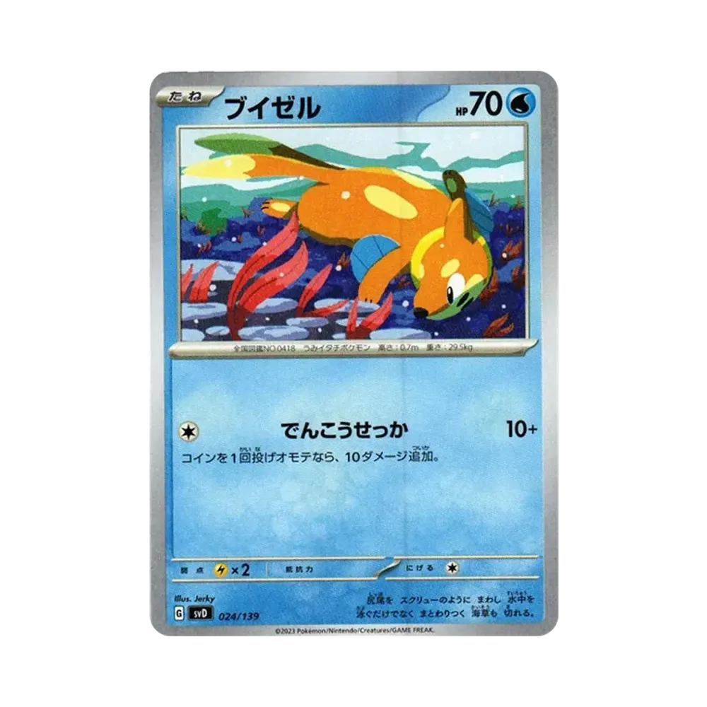 ブイゼル [SVD 024/139](おまかせexスタートデッキ)