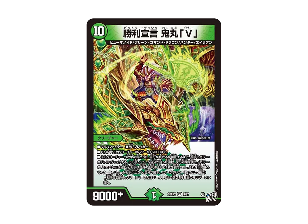 勝利宣言 鬼丸「V」 VR [26RP2 9/77](逆札篇 第2弾「燃えろ禁断!逆転のドギラゴン革命!!」)