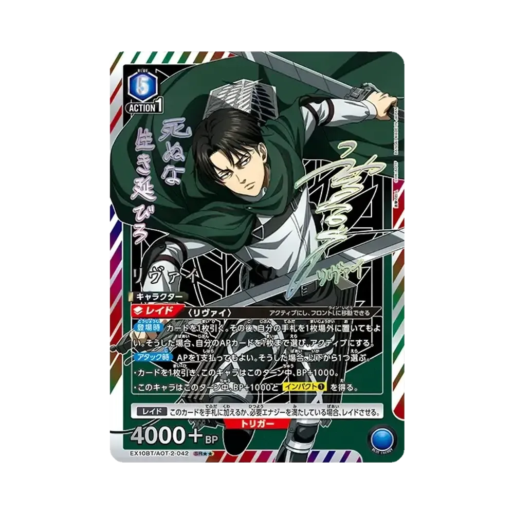 リヴァイ SR★★ [EX10BT-AOT-2-042](ブースターパック「進撃の巨人 Vol.2」)