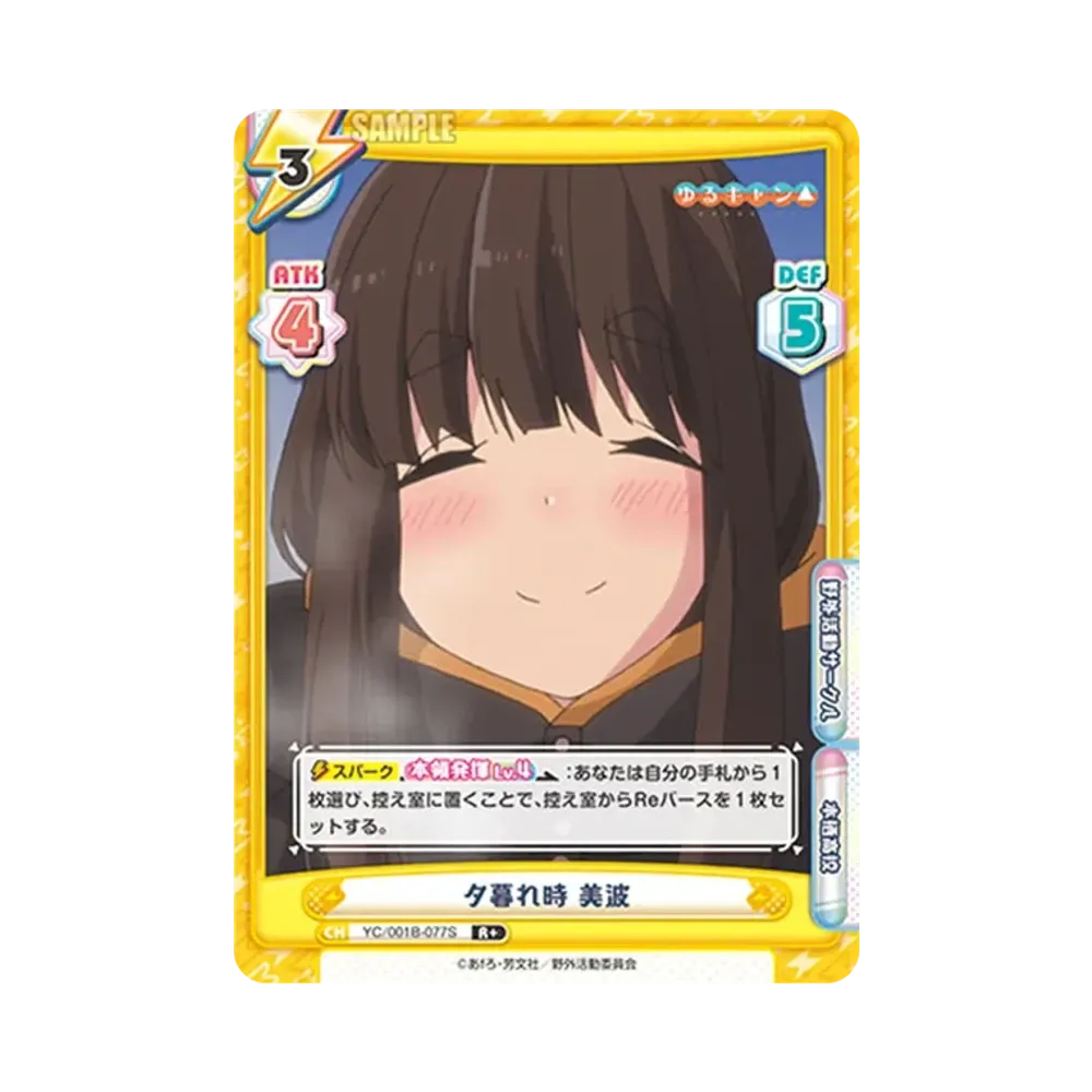 夕暮れ時 美波 R+ [YC/001B-077S](ブースターパック「ゆるキャン△」)