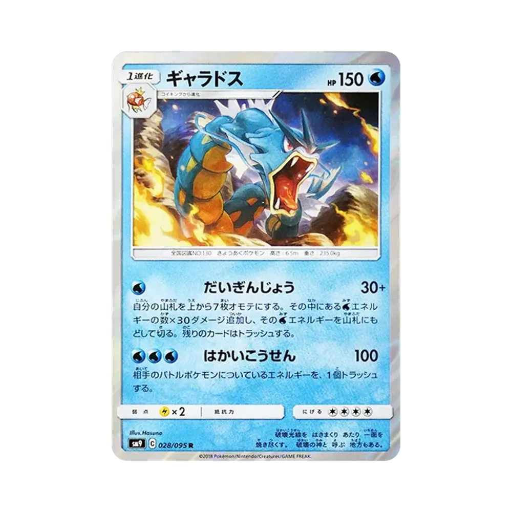 ギャラドス R [SM9 028/095](拡張パック「タッグボルト」)
