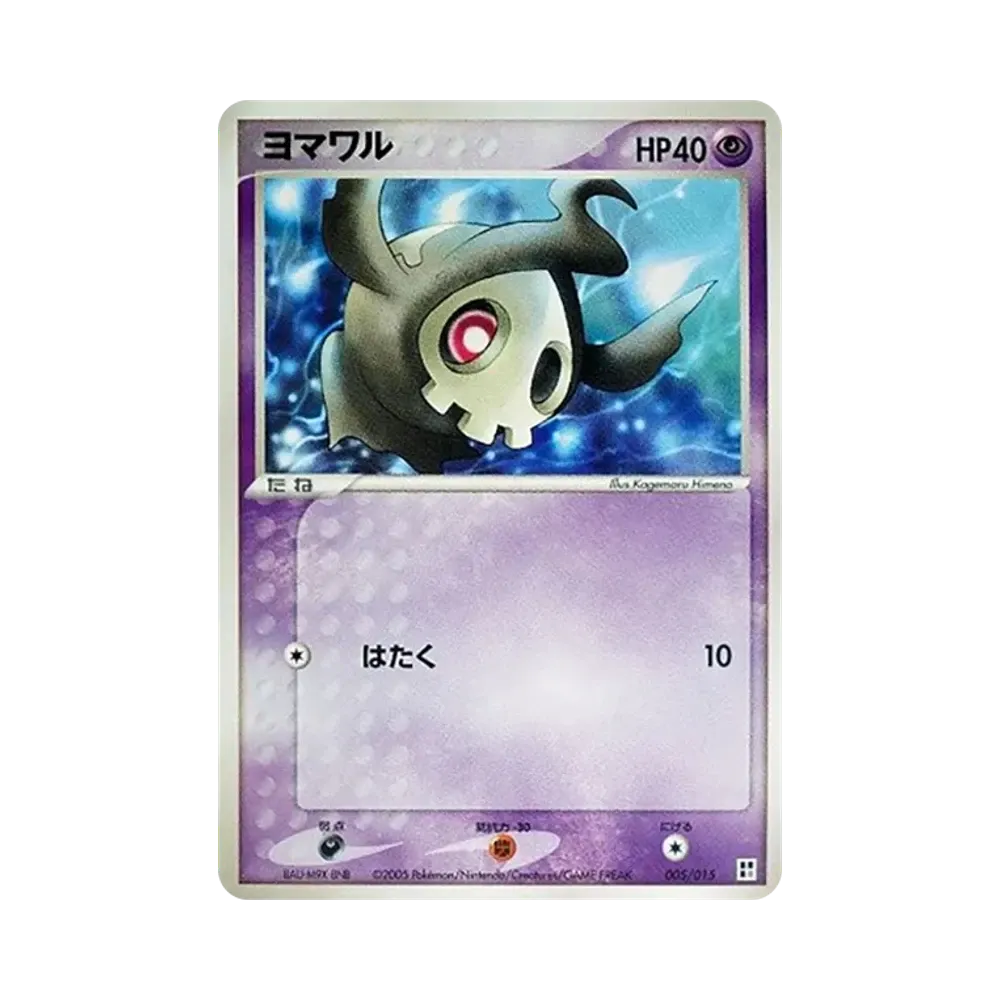 ヨマワル [PCG 005/015](クイック・コンストラクション・パック「タイプユニット:超」)