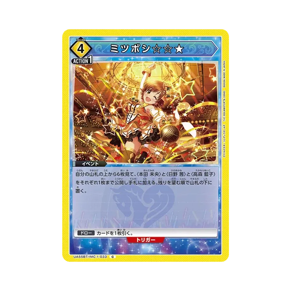 ミツボシ☆☆★ C [UA55BT/IMC-1-033](ブースターパック「アイドルマスター シンデレラガールズ」)
