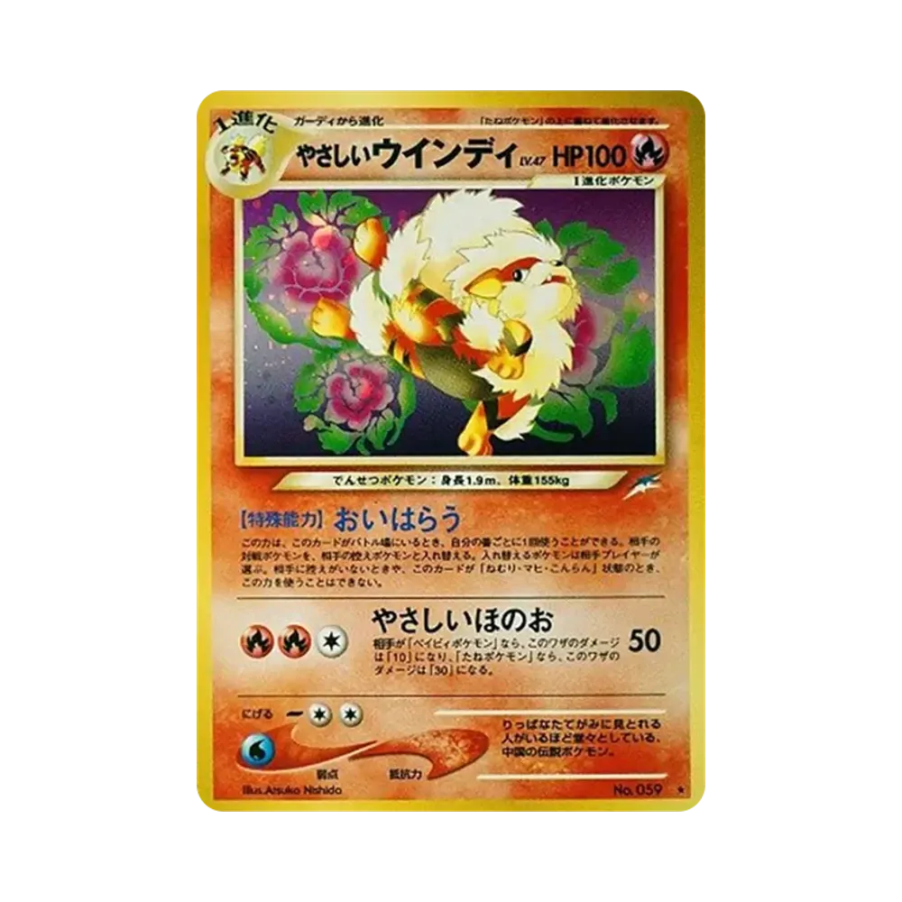 やさしいウインディ ★ : 旧裏 [neo4 No.059](ポケモンカード★neo 拡張パック「闇、そして光へ...」)