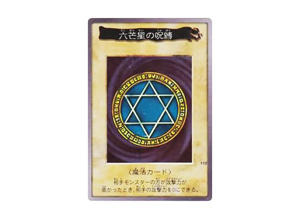六芒星の呪縛 R [No.110](バンダイ版 遊戯王カード)