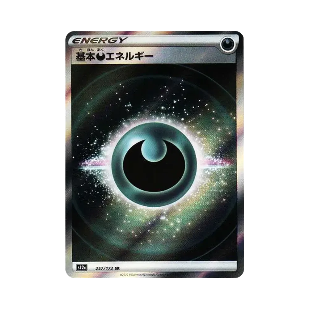 基本悪エネルギー SR[s12a 257/172](ハイクラスパック「VSTARユニバース」)
