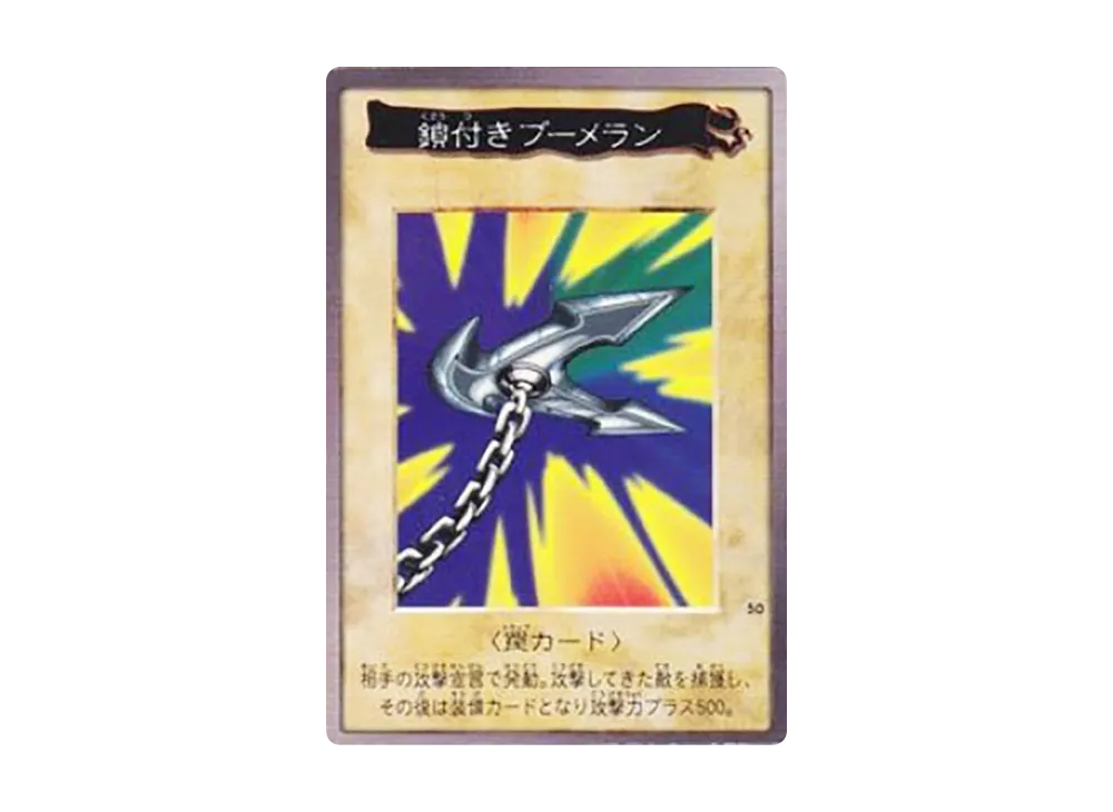 鎖付きブーメラン T [No.50](バンダイ版 遊戯王カード)