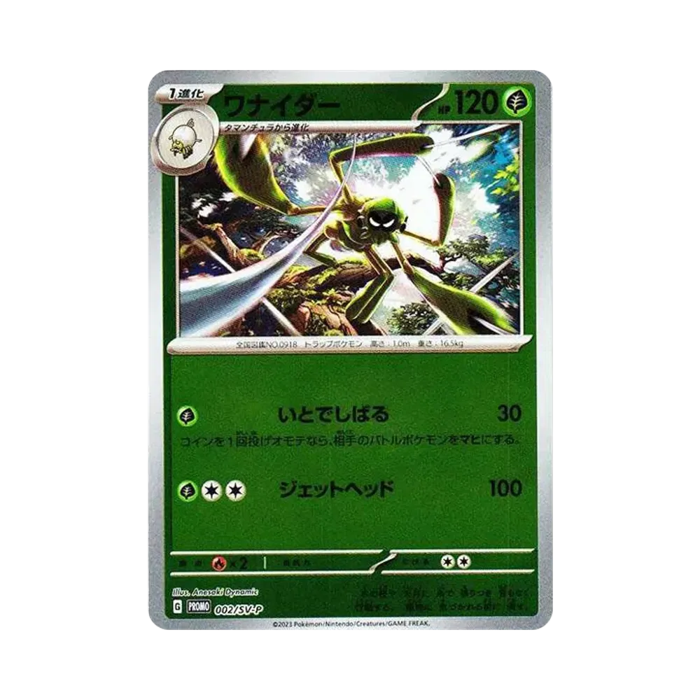 ワナイダー: プロモ [SV-P 002](プロモーションカード「SV-P」)