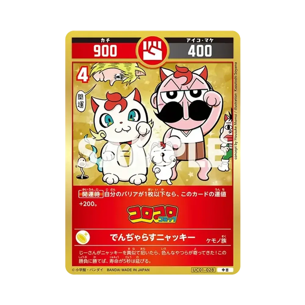 でんぢゃらすニャッキー 中吉 [UC01-028](ブースターパック「うんち(運値)くらべてみる?の巻」)