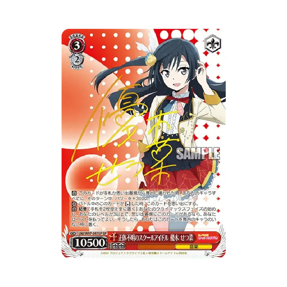正体不明のスクールアイドル 優木せつ菜 SP [LNJ/W97-041SP](ブースターパック「ラブライブ！虹ヶ咲学園スクールアイドル同好会」)