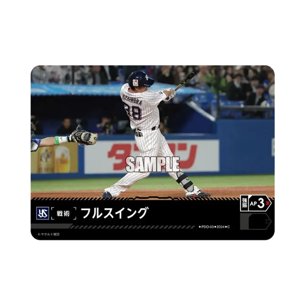 フルスイング (東京ヤクルトスワローズ) C [PDO-03](セ・リーグ ブースターパック「2024 Vol.4」)