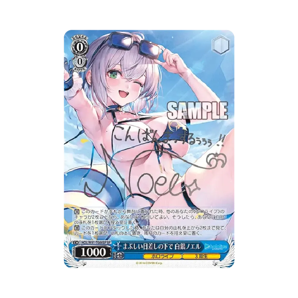 まぶしい日差しの下で 白銀ノエル SP [HOL/W91-T084SP](トライアルデッキ+「ホロライブ3期生」)