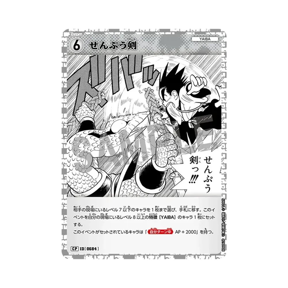 せんぷう剣 CP [0684](ブースターパック「交錯する刃」)