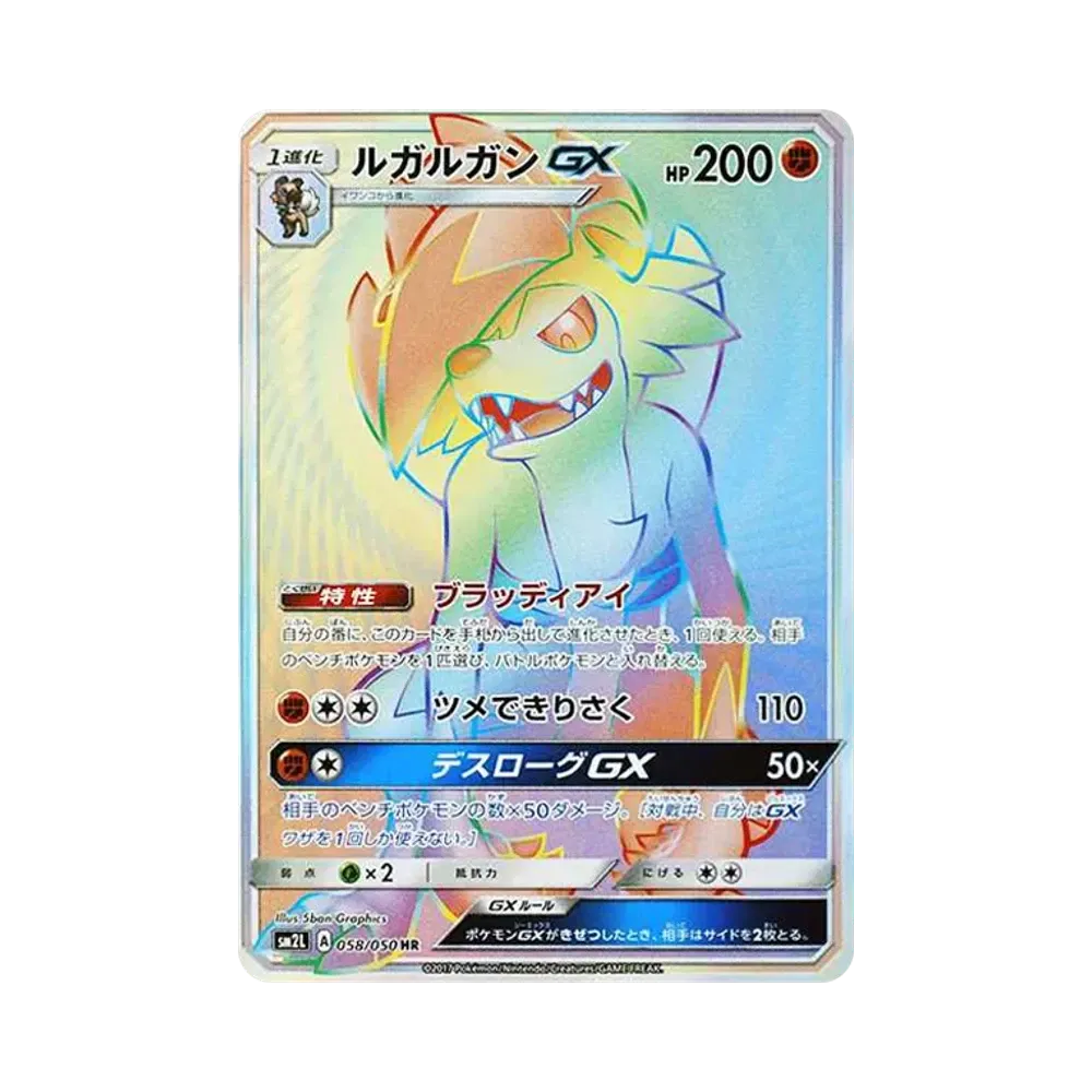 ルガルガンGX HR[SM2L 058/050](拡張パック「アローラの月光」)