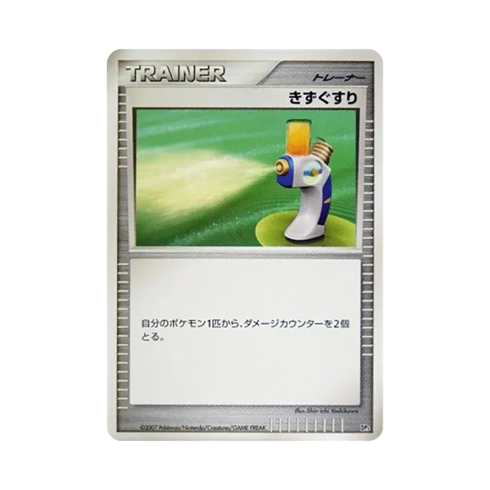 きずぐすり [DP3](構築スタンダードデッキ「パルキアLV.X」)