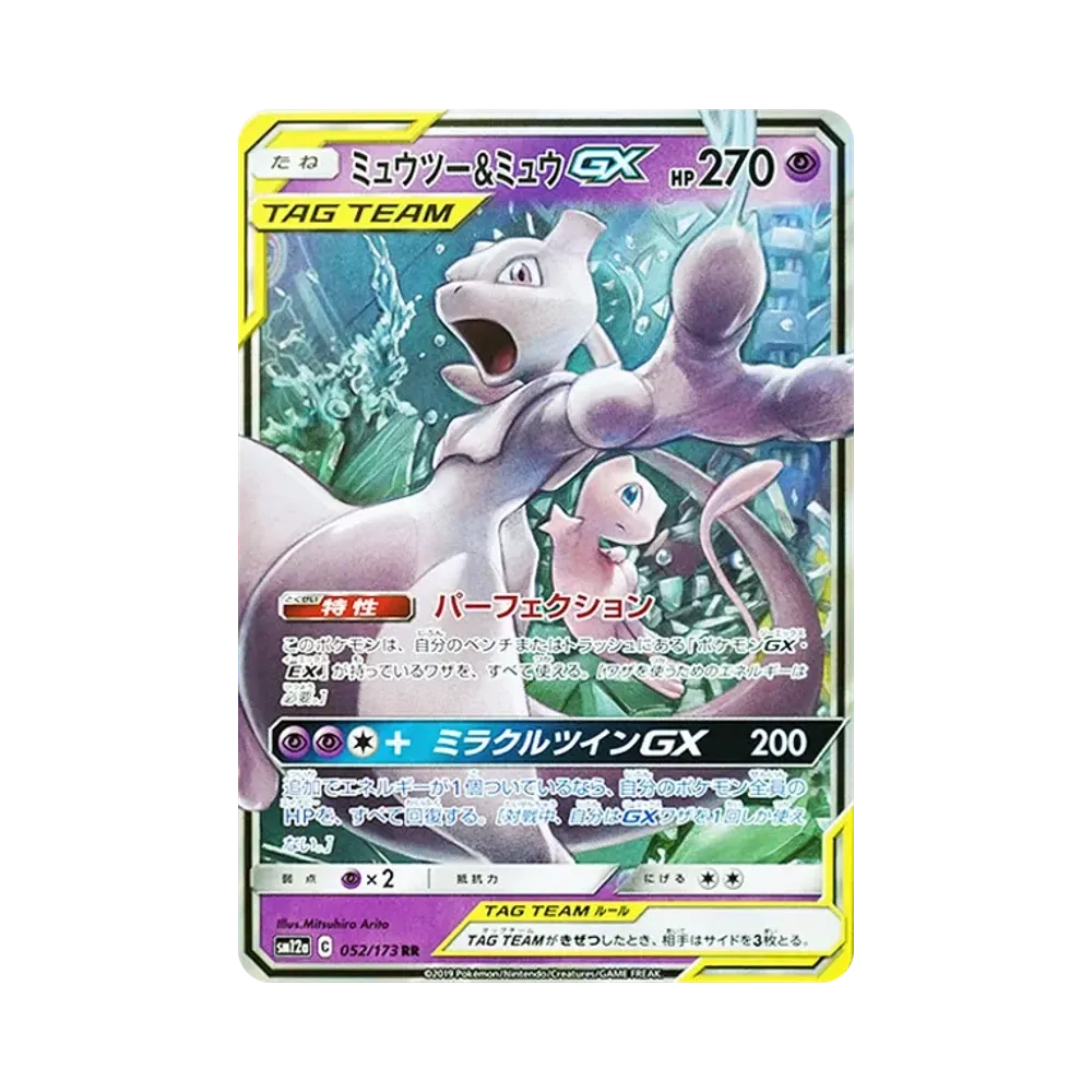 ミュウツー&ミュウGX RR [SM12a 052/173](ハイクラスパック「TAG TEAM GX タッグオールスターズ」)