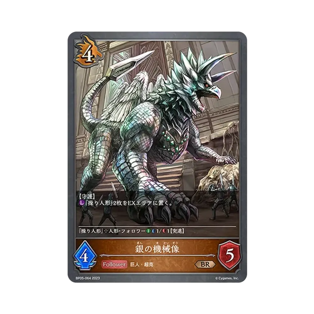 銀の機械像 BR [BP05-064](ブースターパック 第5弾「永劫なる絶傑」)