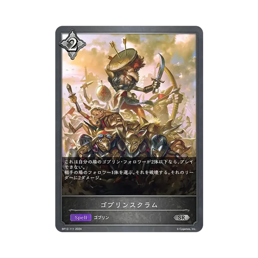 ゴブリンスクラム SR [BP12-111](ブースターパック 第12弾「黒鉄の侵略者」)
