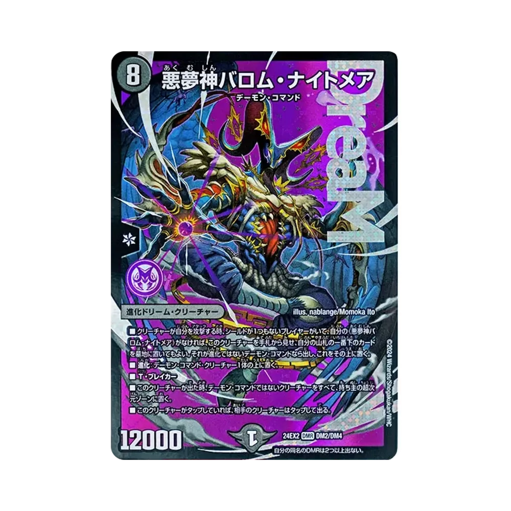 悪夢神バロム・ナイトメア DM [DM24-EX2 DM2/DM4](特別拡張パック 「天下無双!! デュエキング DreaM 2024」)