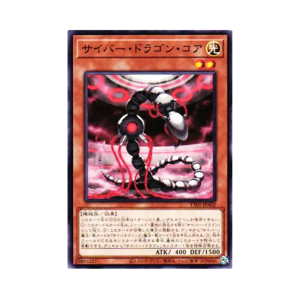 サイバー・ドラゴン・コア N [TT01-JPA02](タクティカルトライデッキ 終撃竜サイバー・ドラゴン)