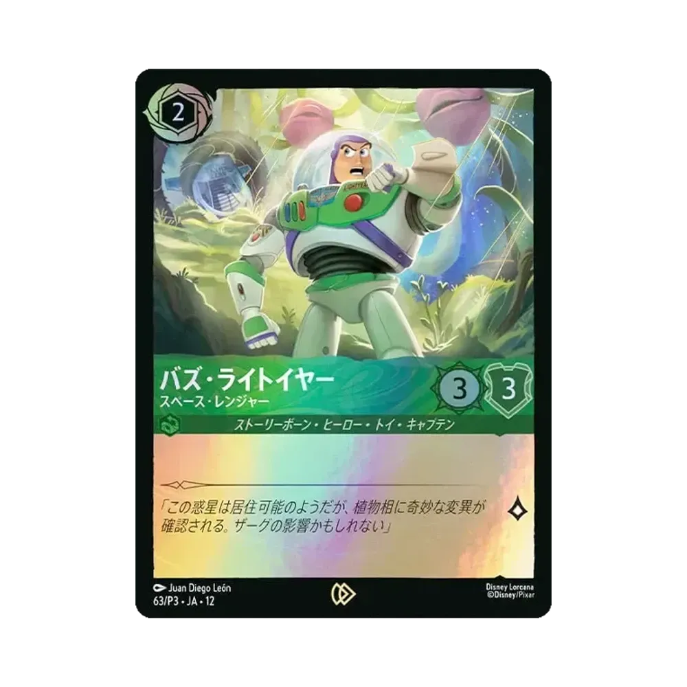 バズ・ライトイヤー - スペース・レンジャー プロモーション [63/P3•JA•12]【日本語版】(「東京ディズニーランド トイフレンズスタンプラリー」)