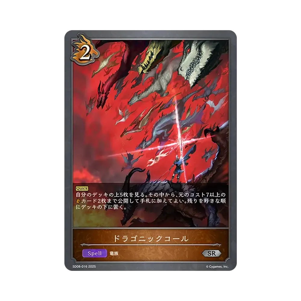 ドラゴニックコール SR [SD08-016](スターターデッキ「燃え尽きぬ炎」)