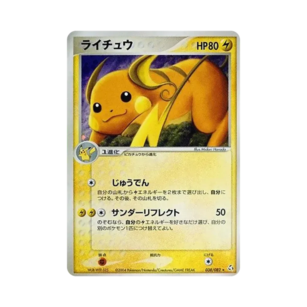 ライチュウ ★ [PCG1 038/082](拡張パック「伝説の飛翔」)