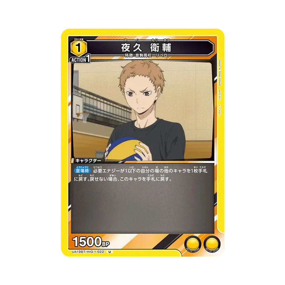 夜久 衛輔 U [UA19BT-HIQ-1-022](ブースターパック「ハイキュー!!」)