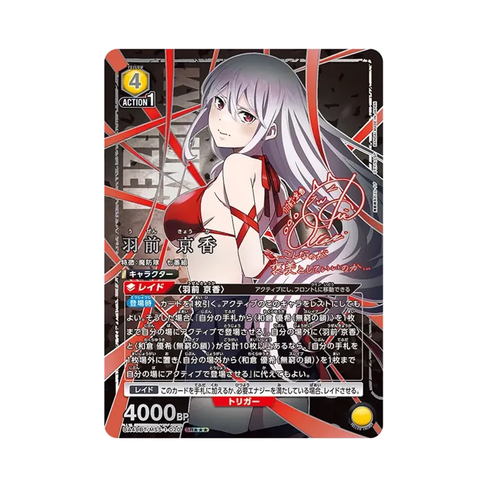 羽前 京香 SR [UA49BT-MSS-1-020](ブースターパック「魔都精兵の