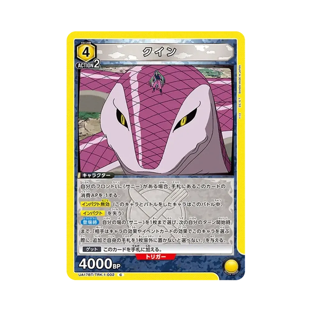 クイン C [UA17BT-TRK-1-002](ブースターパック「トリコ」)
