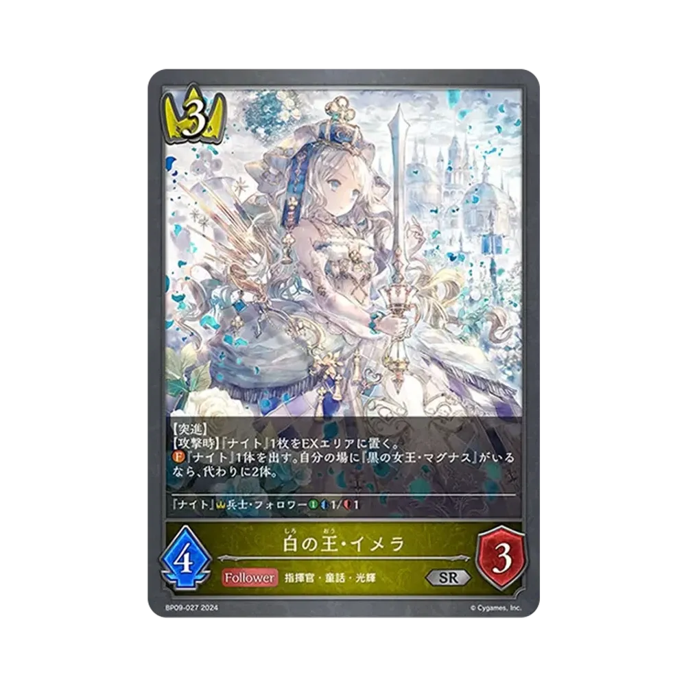 白の王・イメラ SR [BP09-027](ブースターパック 第9弾「光影の二重奏」)