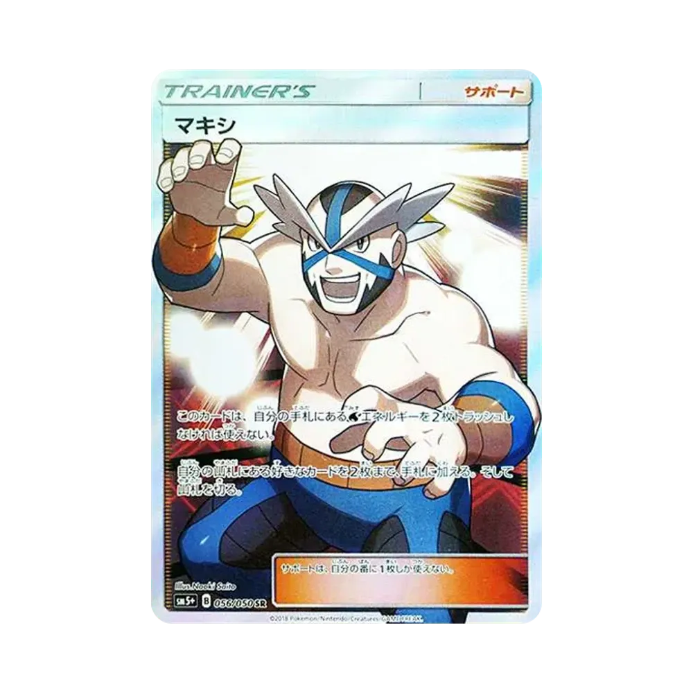 マキシ SR[SM5+ 056/050](強化拡張パック「ウルトラフォース」)