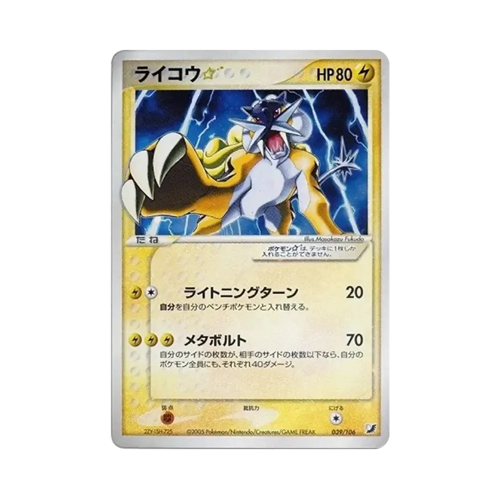 【1st edition】ライコウ☆　拡張パック 金の空、銀の海 039/106 ライコウ☆ ◇: 再販[PCG4 039/106](拡張パック「金の空、銀の海