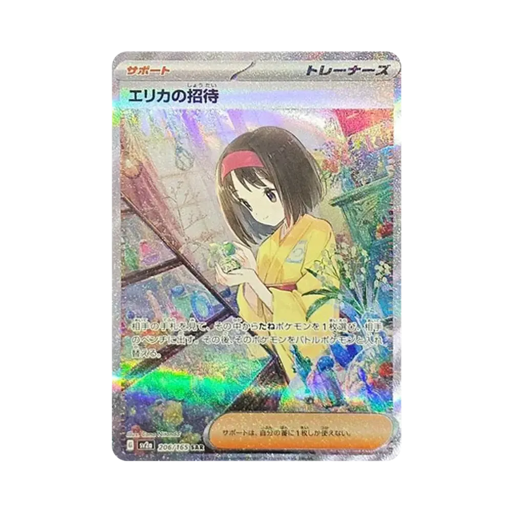 エリカの招待 SAR[SV2a 206/165](強化拡張パック「ポケモンカード151」)