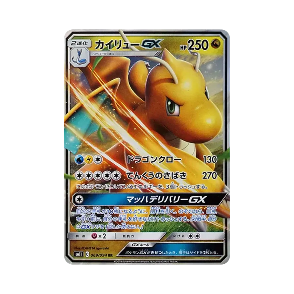 カイリューGX RR [SM11 069/094](拡張パック「ミラクルツイン」)