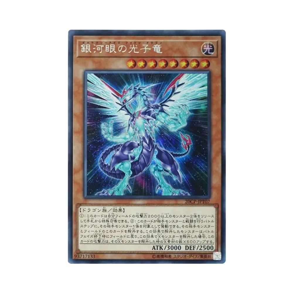 銀河眼の光子竜 SE [20CP-JPT07](10000種突破記念 SPECIAL PACK)