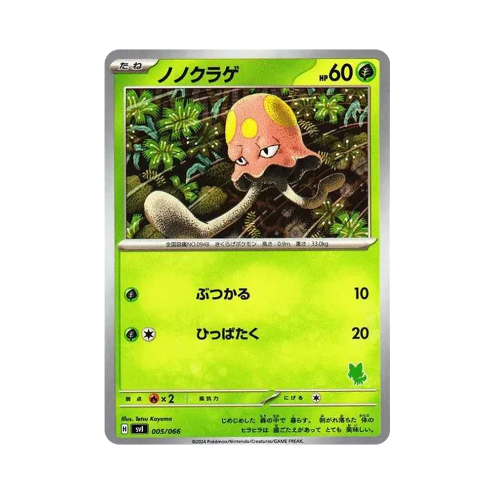 ノノクラゲ [SVI 005/066](「バトルアカデミー」ニャオハex デッキ)
