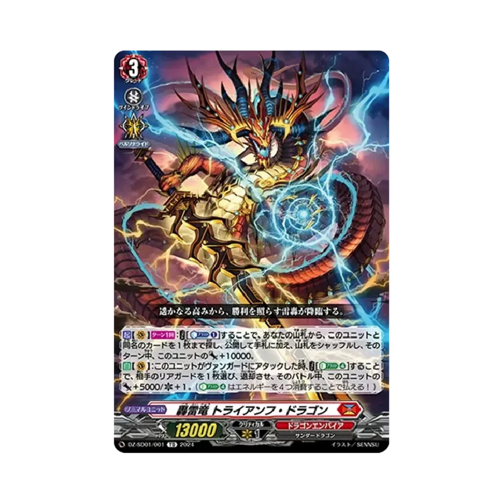 轟雷竜 トライアンフ・ドラゴン TD [DZ-SD01/001](クイックスタートデッキ「ドラゴンエンパイア」)