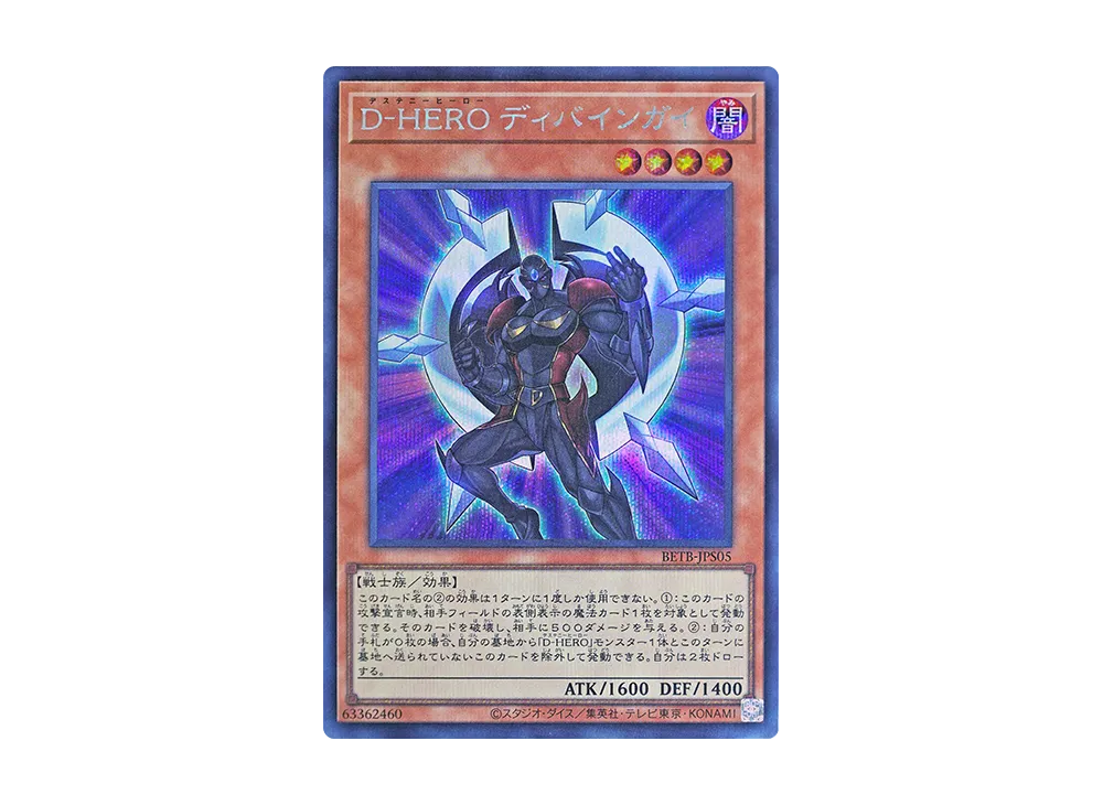 D-HERO ディバインガイ SE [BETB-JPS05](基本パック「ビヨンド・ザ・ブレイブ +1エクスパンションパック」)