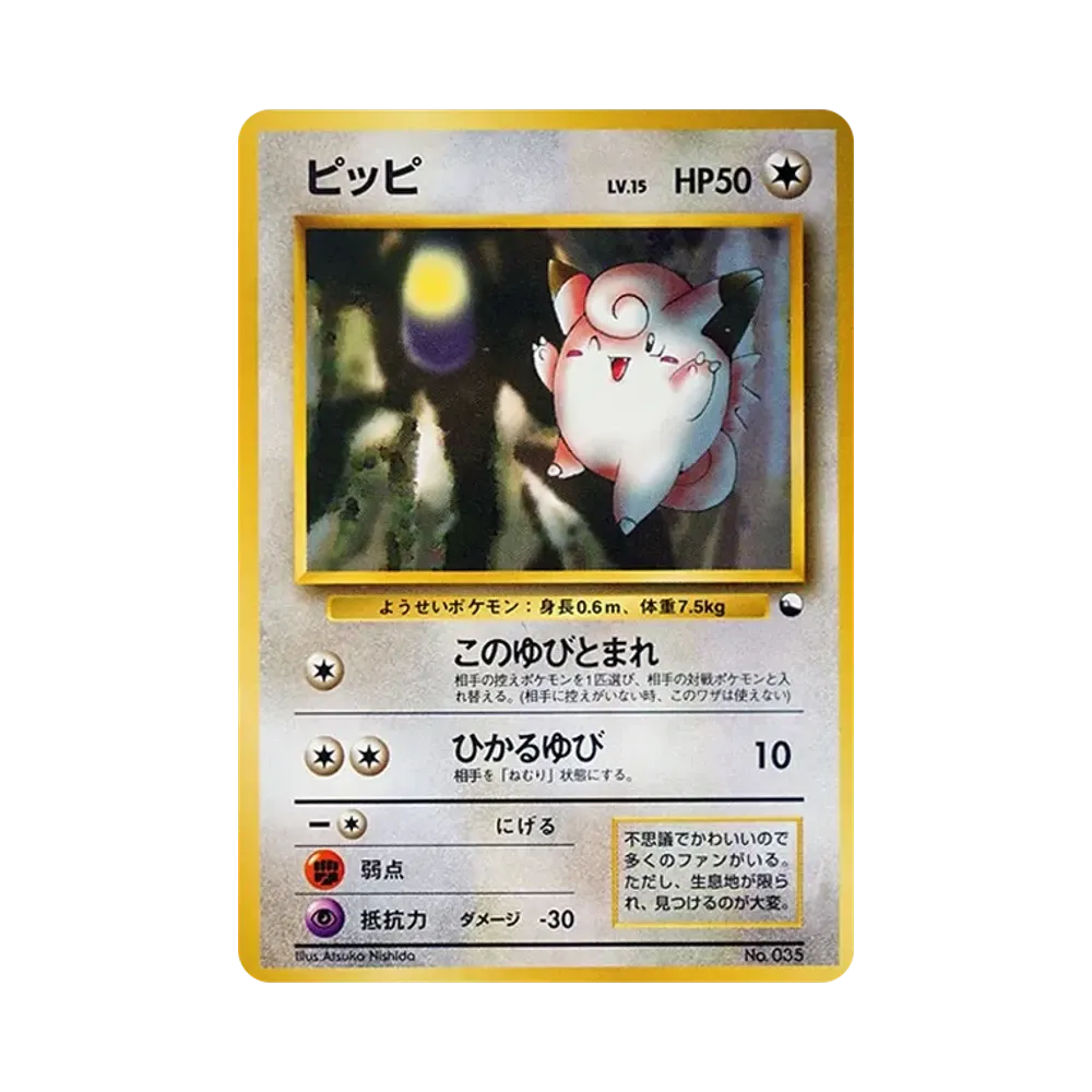 ピッピ : 旧裏 [PMCG-QS No.035](構築デッキ「クイックスターターギフト」)