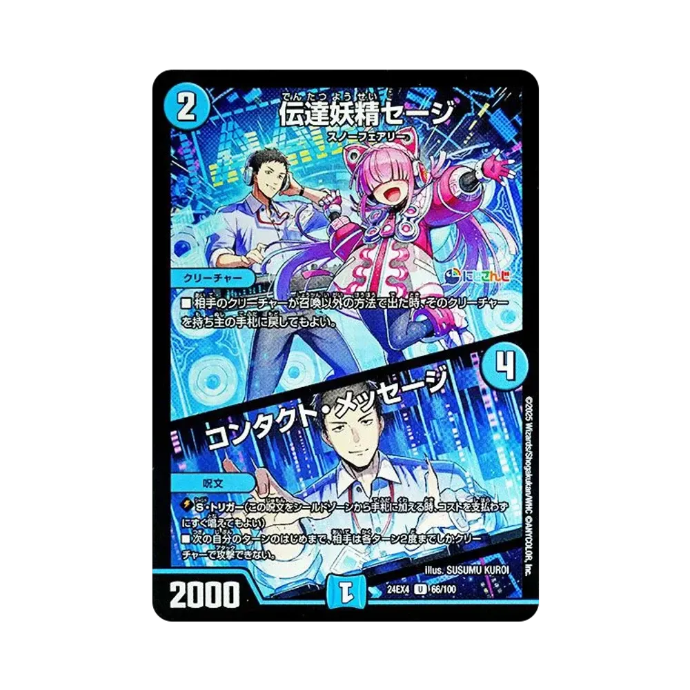 伝達妖精セージ / コンタクト・メッセージ U [DM24-EX4 66/100](にじさんじコラボ・マスターズ「異次元の超獣使い」)