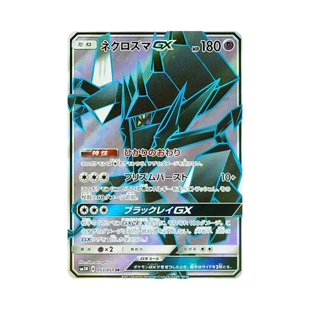 ネクロズマGX SR [SM3N 053/051](拡張パック「光を喰らう闇」)