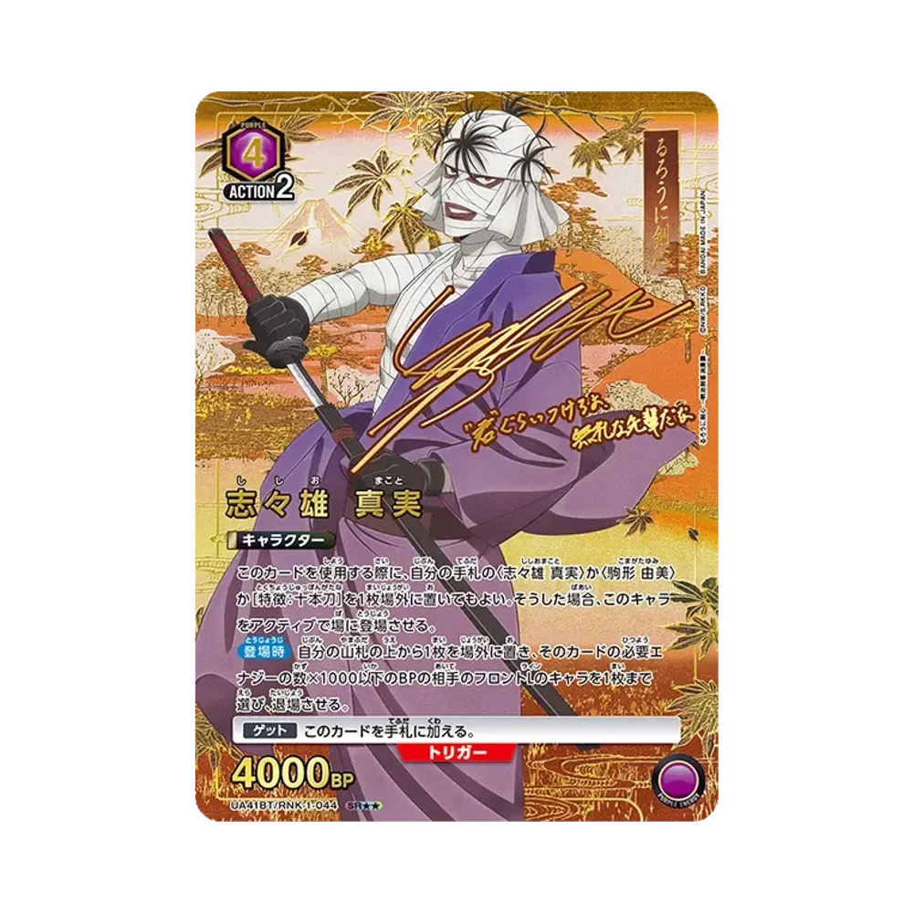 志々雄 真実 SR★★ [UA41BT-RNK-1-044](ブースターパック「るろうに剣心 -明治剣客浪漫譚-」)
