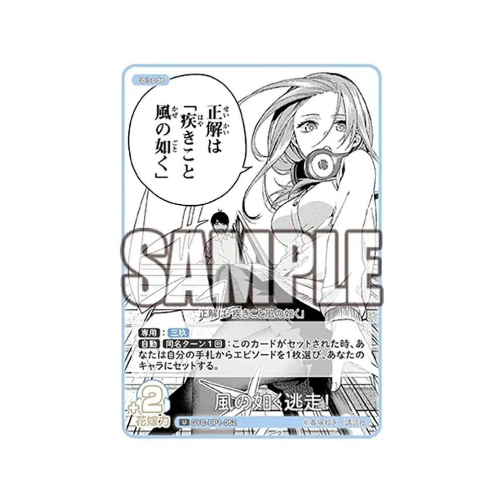 風の如く逃走! U [GYC-BP1-052](五等分の花嫁カードゲーム「ブースターパック vol.1」)