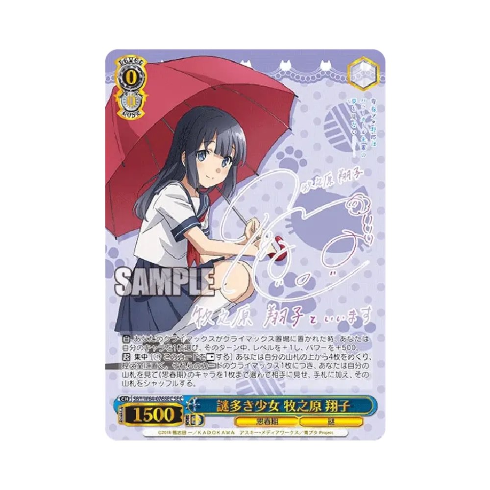 謎多き少女 牧之原翔子 SEC [SBY/W64-076SEC](ブースターパック「青春ブタ野郎はバニーガール先輩の夢を見ない」)