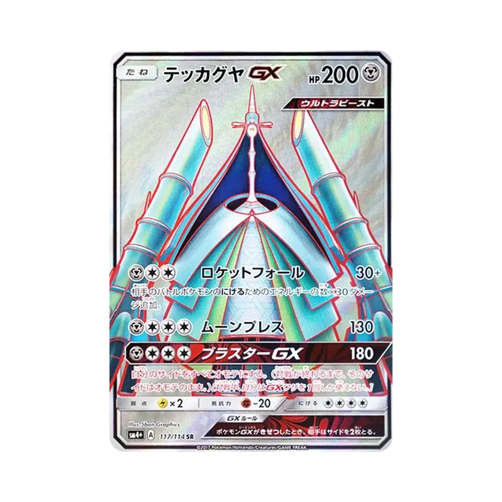 テッカグヤGX SR [SM4+ 117/114](ハイクラスパック「GXバトルブースト」)