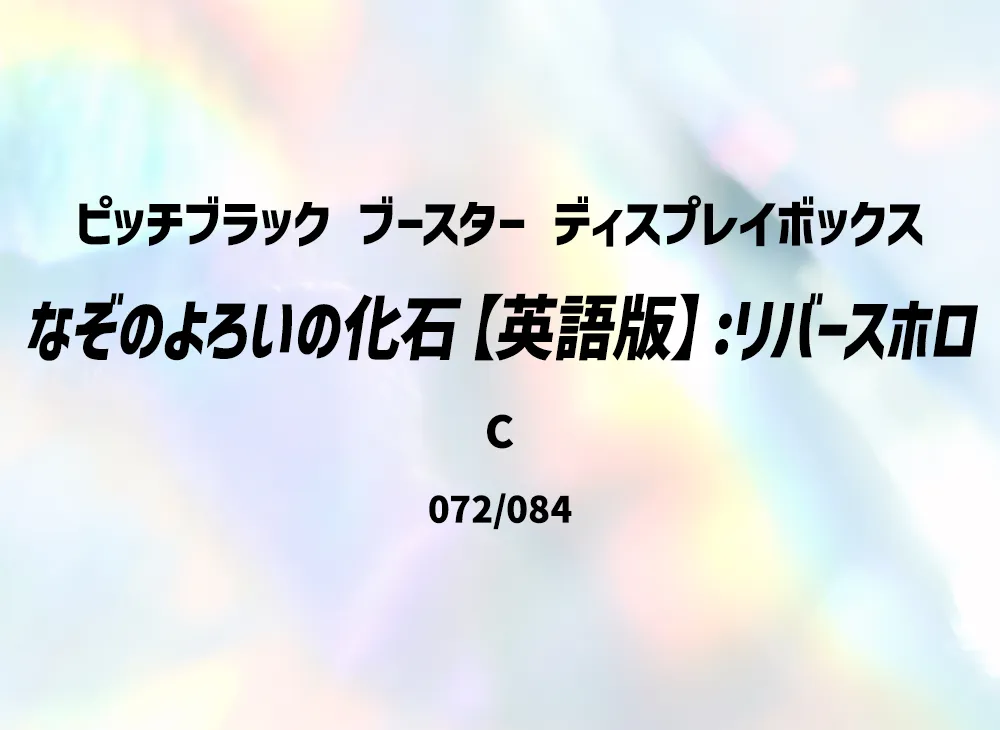 なぞのよろいの化石 C :リバースホロ [PBL EN 072/084]【英語版】(メガエボリューション「ピッチブラック ブースター ディスプレイボックス」)