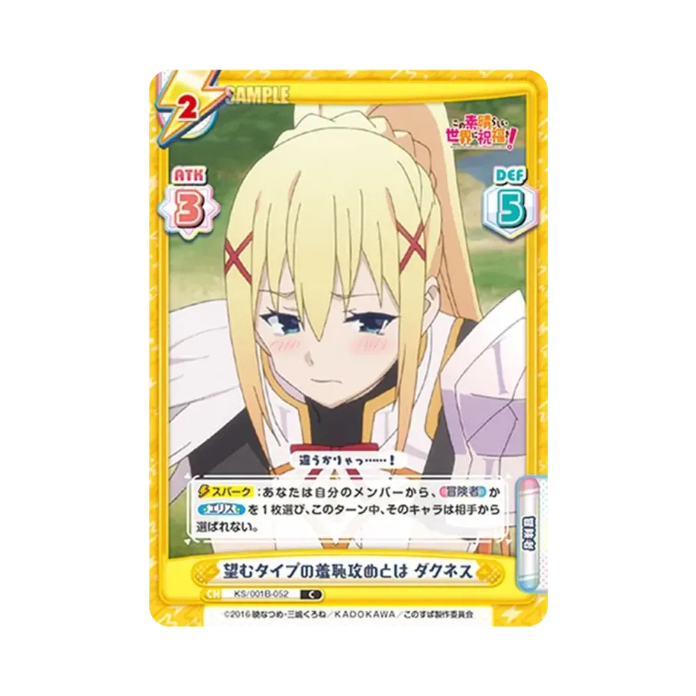 望むタイプの羞恥攻めとは ダクネス C [KS/001B-052](ブースターパック「この素晴らしい世界に祝福を!」)
