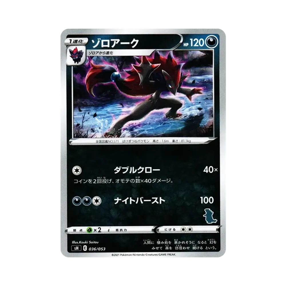 ゾロアーク [SH 036/053](ファミリーポケモンカードゲーム「バンギラスV」)