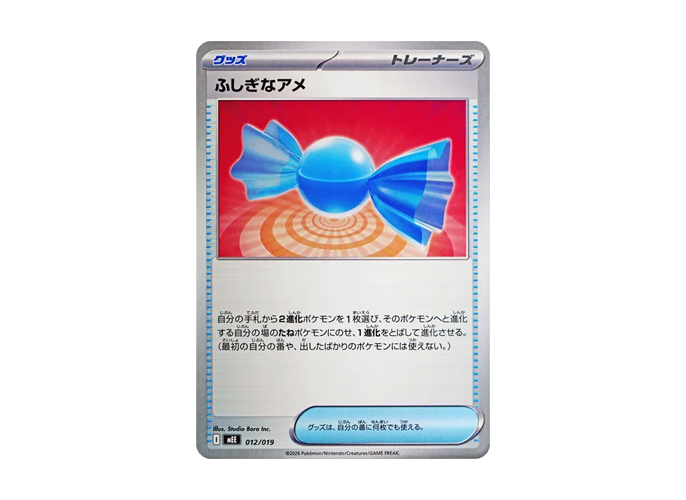 ふしぎなアメ [MEE 012/019](スターターセットex「イーブイex」)
